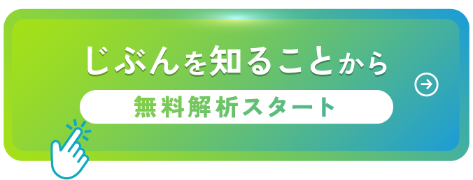 じぶんを知ることから無料解析スタート