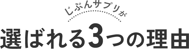 じぶんサプリが選ばれる3つの理由
